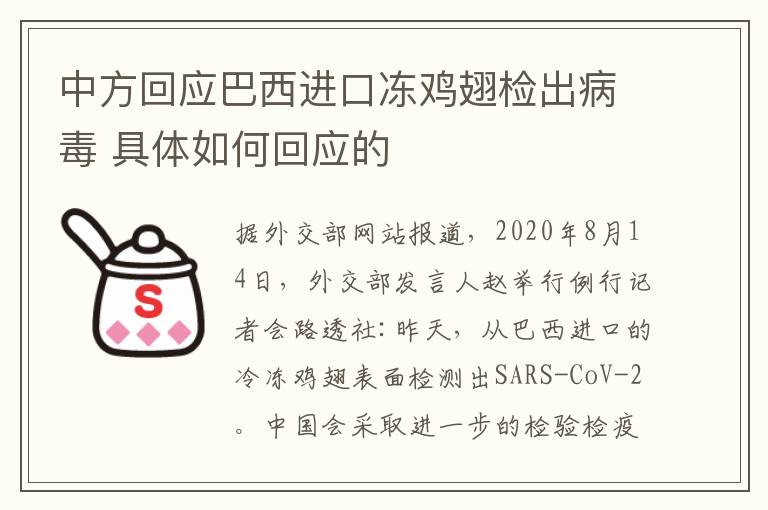 中方回應(yīng)巴西進(jìn)口凍雞翅檢出病毒 具體如何回應(yīng)的