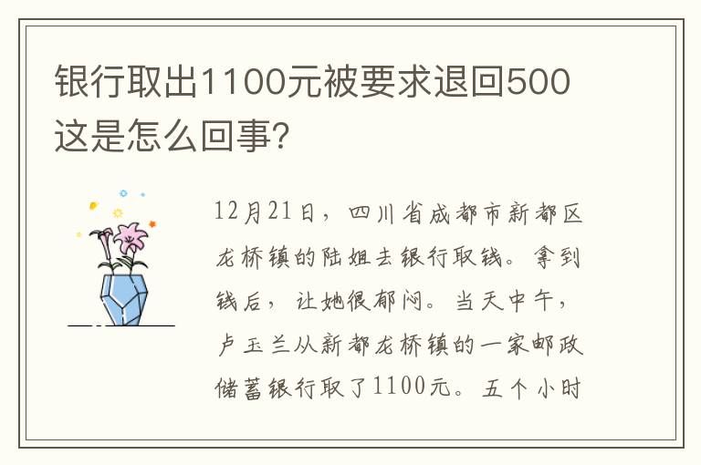 銀行取出1100元被要求退回500 這是怎么回事？