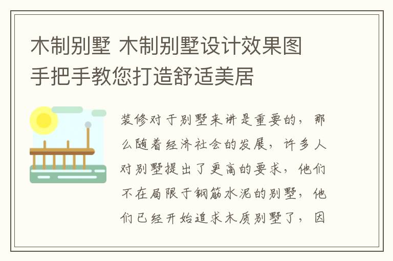 木制別墅 木制別墅設(shè)計效果圖 手把手教您打造舒適美居