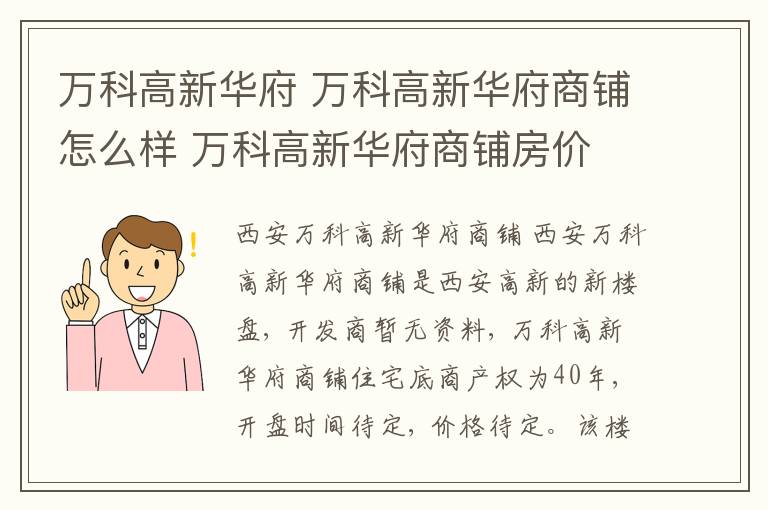 萬科高新華府 萬科高新華府商鋪怎么樣 萬科高新華府商鋪房價