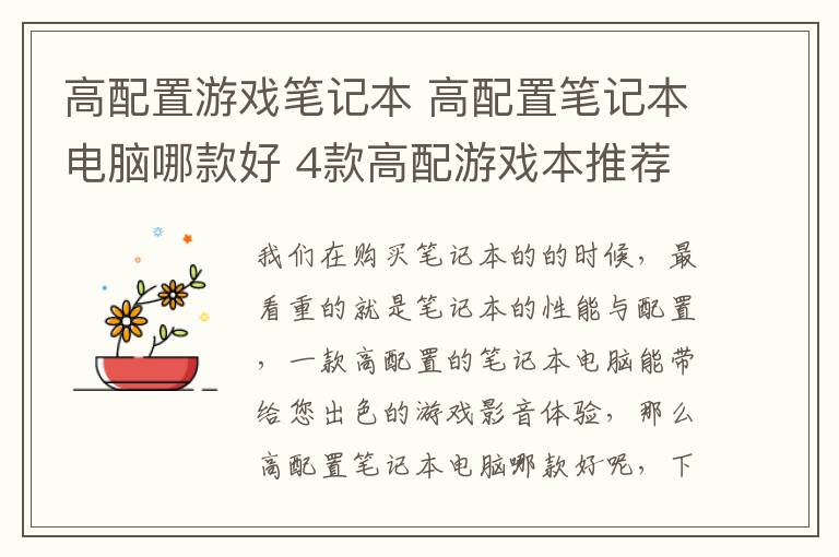 高配置游戲筆記本 高配置筆記本電腦哪款好 4款高配游戲本推薦