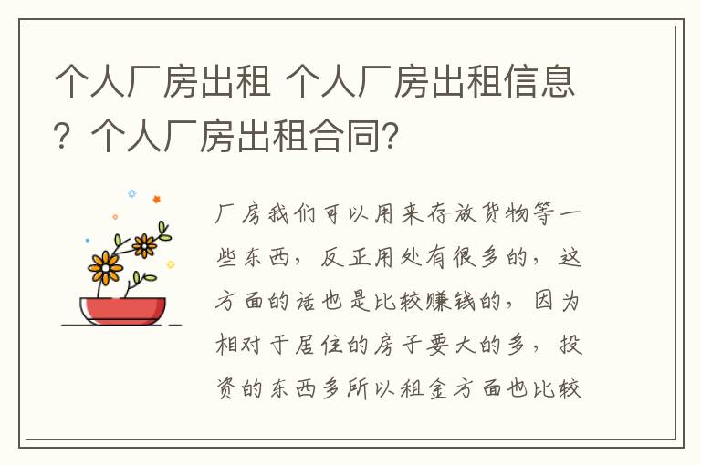 個(gè)人廠房出租 個(gè)人廠房出租信息？個(gè)人廠房出租合同？