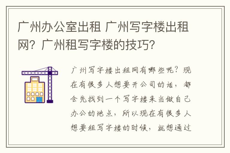 廣州辦公室出租 廣州寫字樓出租網(wǎng)？廣州租寫字樓的技巧？