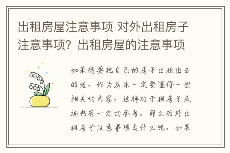 出租房屋注意事項(xiàng) 對(duì)外出租房子注意事項(xiàng)？出租房屋的注意事項(xiàng)？