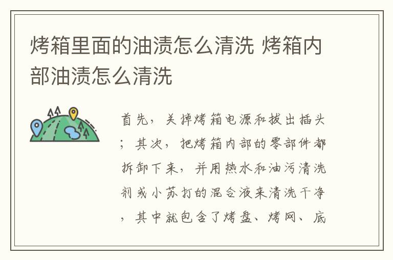 烤箱里面的油漬怎么清洗 烤箱內(nèi)部油漬怎么清洗