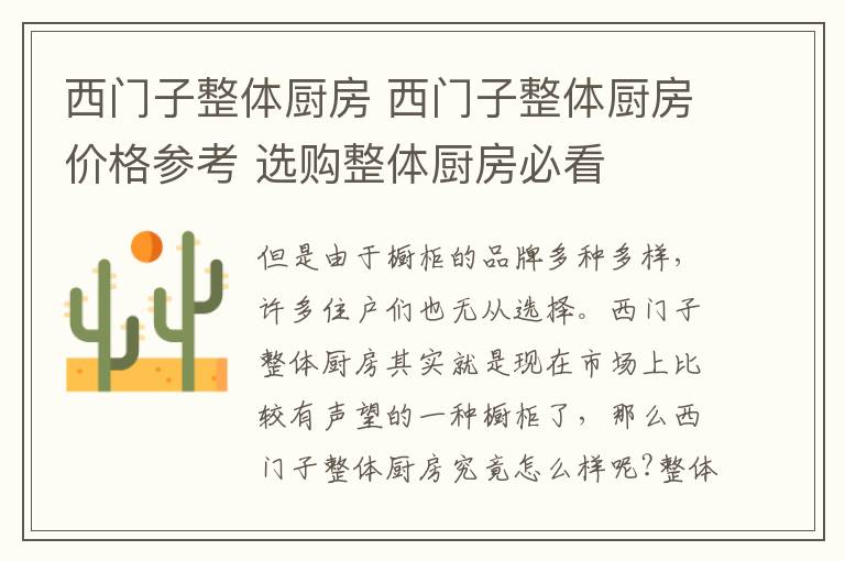 西門子整體廚房 西門子整體廚房價(jià)格參考 選購整體廚房必看