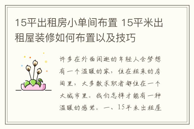 15平出租房小單間布置 15平米出租屋裝修如何布置以及技巧