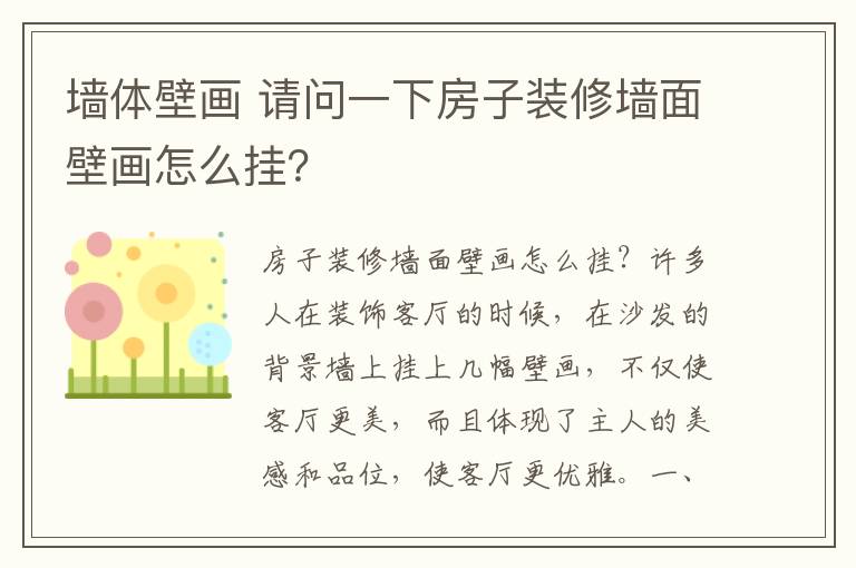 墻體壁畫 請(qǐng)問一下房子裝修墻面壁畫怎么掛？