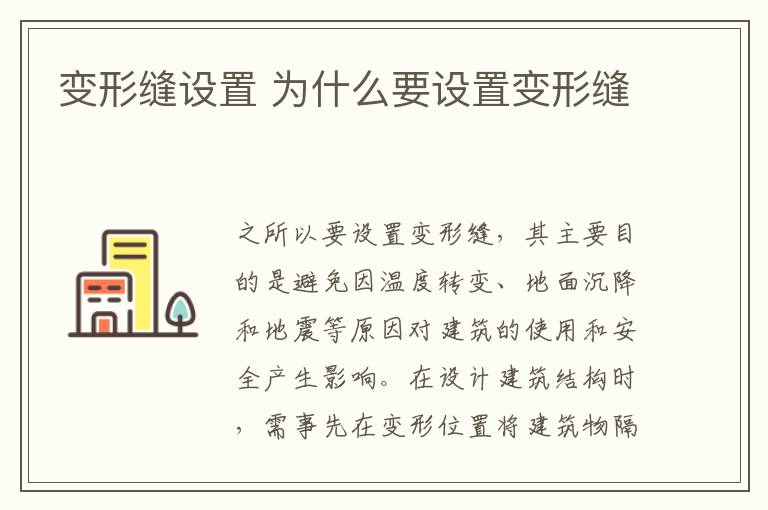 變形縫設置 為什么要設置變形縫