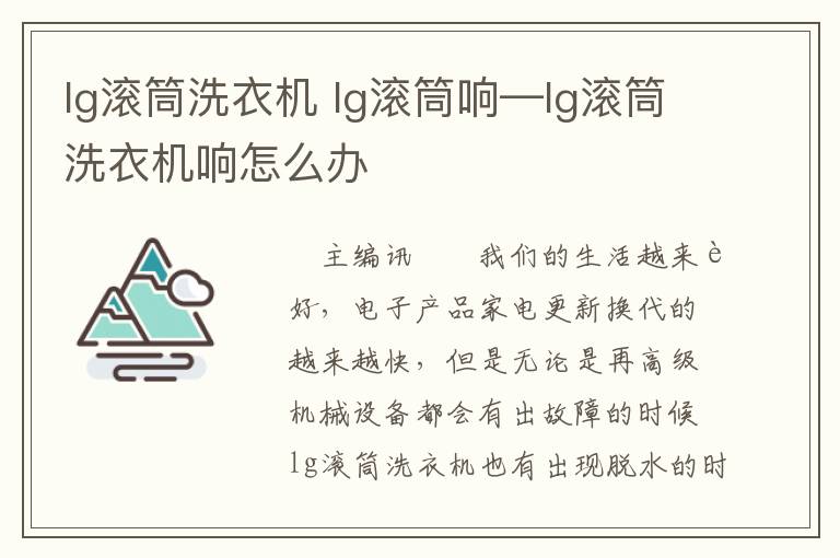 lg滾筒洗衣機(jī) lg滾筒響—lg滾筒洗衣機(jī)響怎么辦