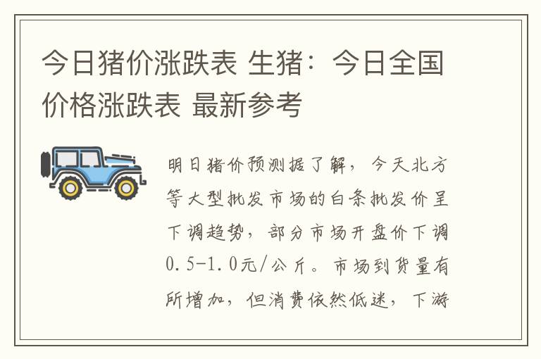 今日豬價(jià)漲跌表 生豬：今日全國價(jià)格漲跌表 最新參考