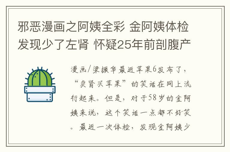 邪惡漫畫之阿姨全彩 金阿姨體檢發(fā)現(xiàn)少了左腎 懷疑25年前剖腹產(chǎn)時被摘除