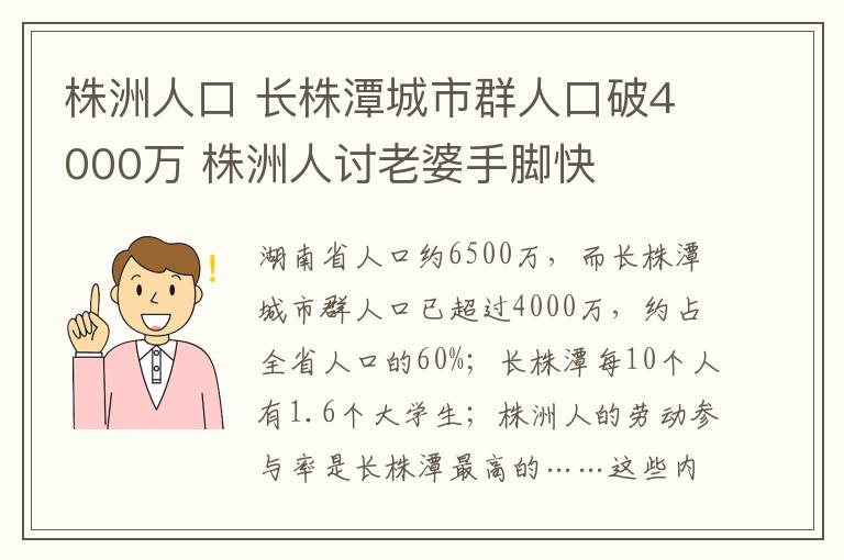 株洲人口 長(zhǎng)株潭城市群人口破4000萬(wàn) 株洲人討老婆手腳快