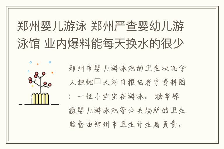 鄭州嬰兒游泳 鄭州嚴查嬰幼兒游泳館 業(yè)內(nèi)爆料能每天換水的很少