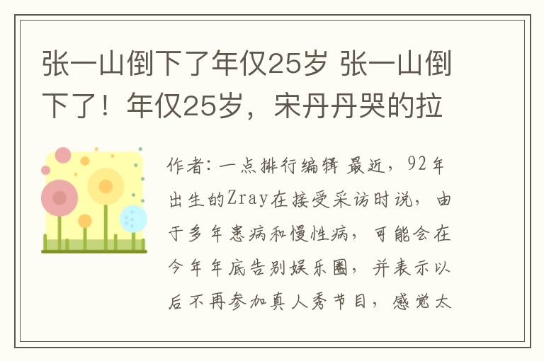 張一山倒下了年僅25歲 張一山倒下了！年僅25歲，宋丹丹哭的拉不起來！