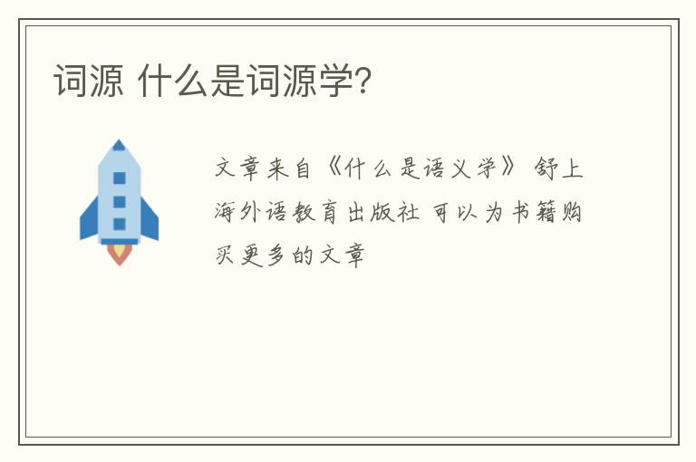 詞源 什么是詞源學？