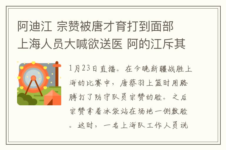 阿迪江 宗贊被唐才育打到面部 上海人員大喊欲送醫(yī) 阿的江斥其別吵吵