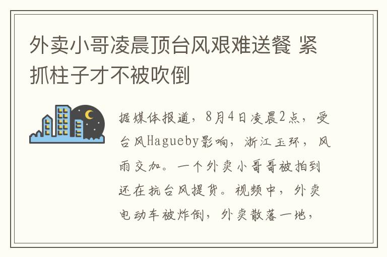 外賣小哥凌晨頂臺風(fēng)艱難送餐 緊抓柱子才不被吹倒