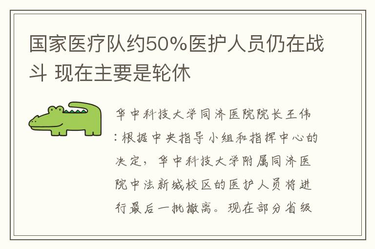 國家醫(yī)療隊約50%醫(yī)護(hù)人員仍在戰(zhàn)斗 現(xiàn)在主要是輪休