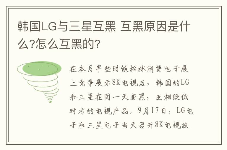 韓國LG與三星互黑 互黑原因是什么?怎么互黑的?