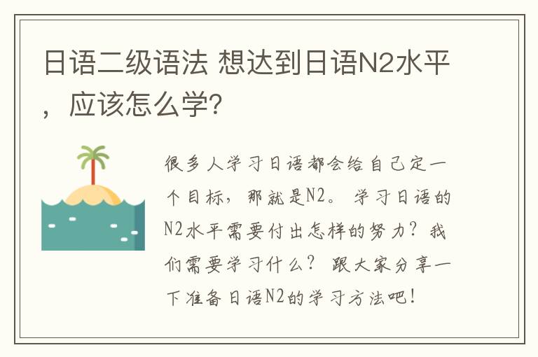 日語二級(jí)語法 想達(dá)到日語N2水平，應(yīng)該怎么學(xué)？