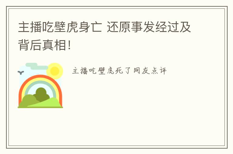 主播吃壁虎身亡 還原事發(fā)經(jīng)過及背后真相！