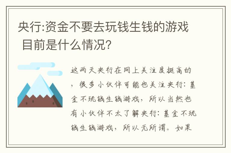 央行:資金不要去玩錢生錢的游戲 目前是什么情況？