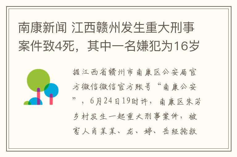 南康新聞 江西贛州發(fā)生重大刑事案件致4死，其中一名嫌犯為16歲女孩