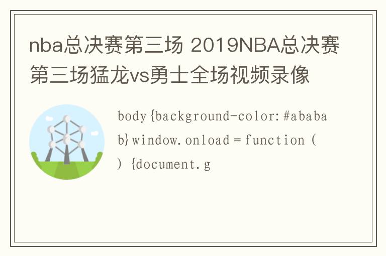 nba總決賽第三場 2019NBA總決賽第三場猛龍vs勇士全場視頻錄像回放集錦