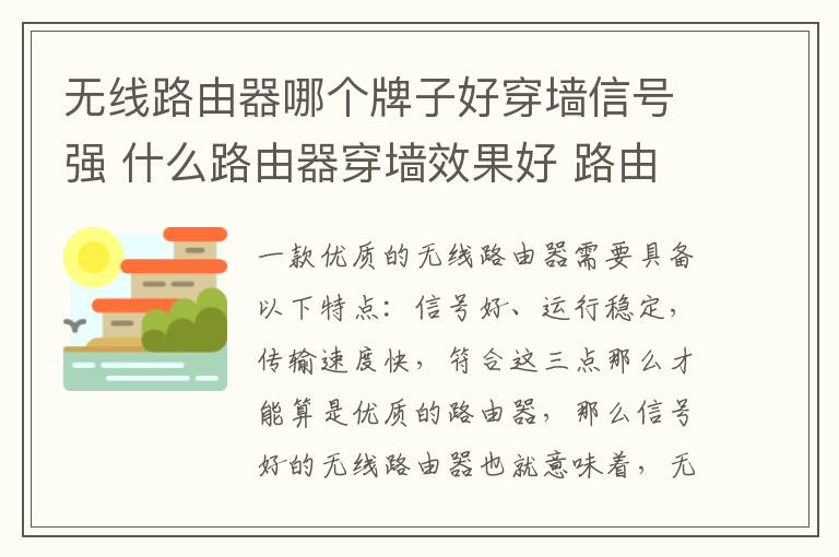 無線路由器哪個牌子好穿墻信號強(qiáng) 什么路由器穿墻效果好 路由器哪個牌子信號穩(wěn)定