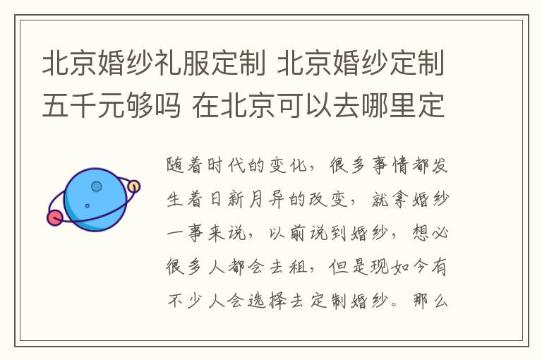 北京婚紗禮服定制 北京婚紗定制五千元夠嗎 在北京可以去哪里定制婚紗!