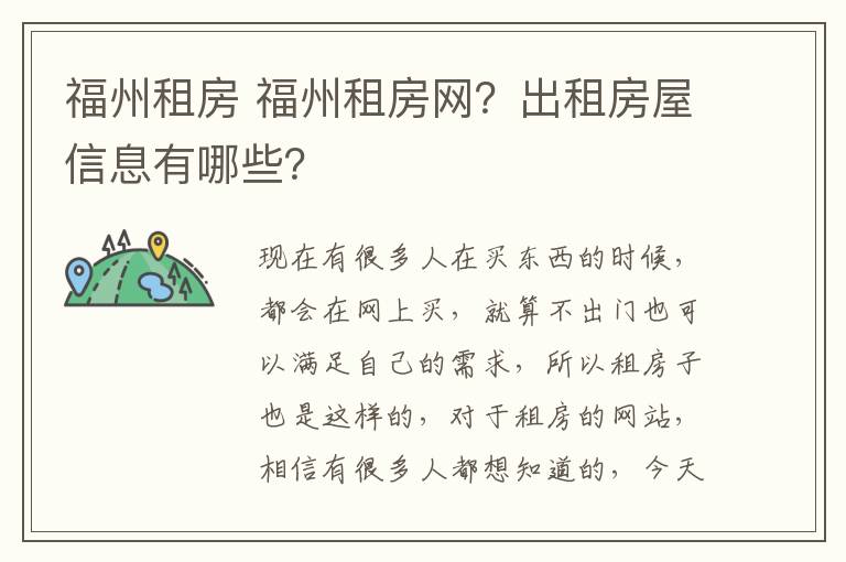 福州租房 福州租房網(wǎng)？出租房屋信息有哪些？