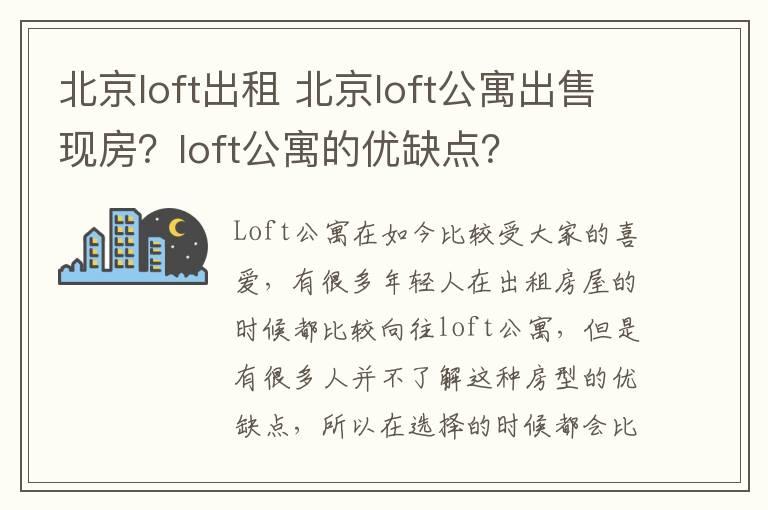 北京loft出租 北京loft公寓出售現(xiàn)房？loft公寓的優(yōu)缺點(diǎn)？