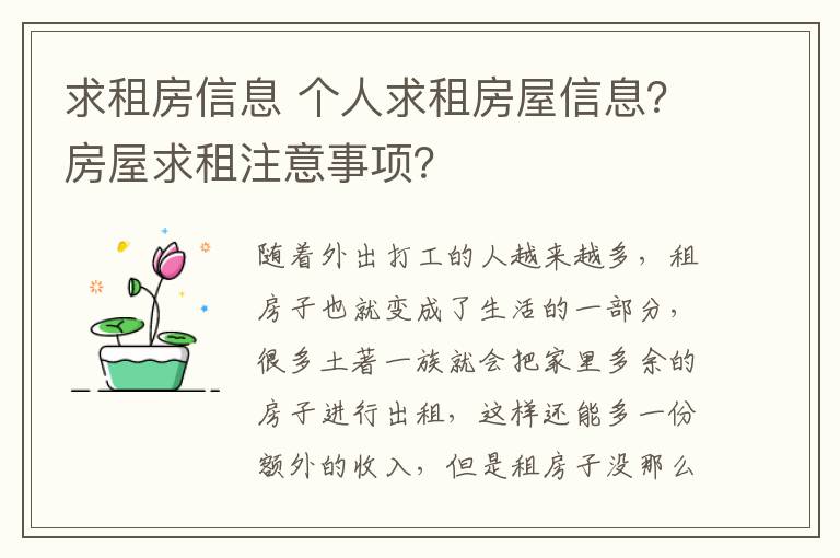 求租房信息 個(gè)人求租房屋信息？房屋求租注意事項(xiàng)？