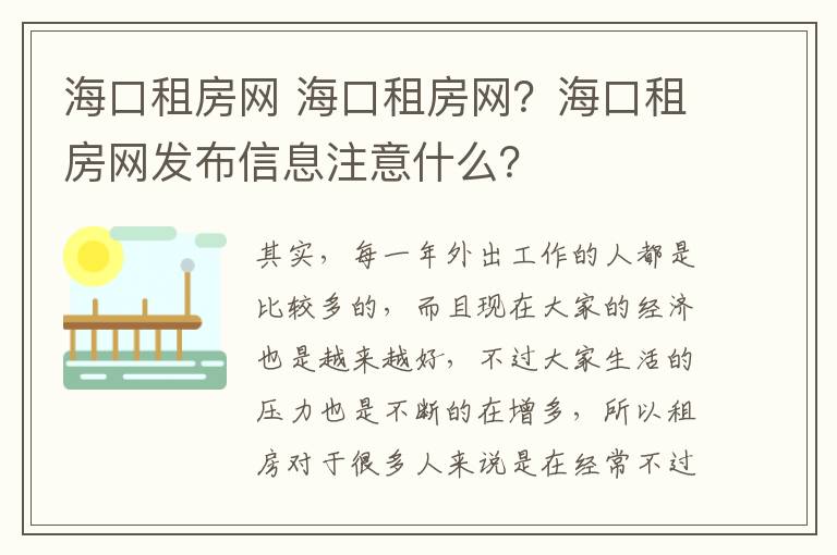 ?？谧夥烤W(wǎng) 海口租房網(wǎng)？?？谧夥烤W(wǎng)發(fā)布信息注意什么？