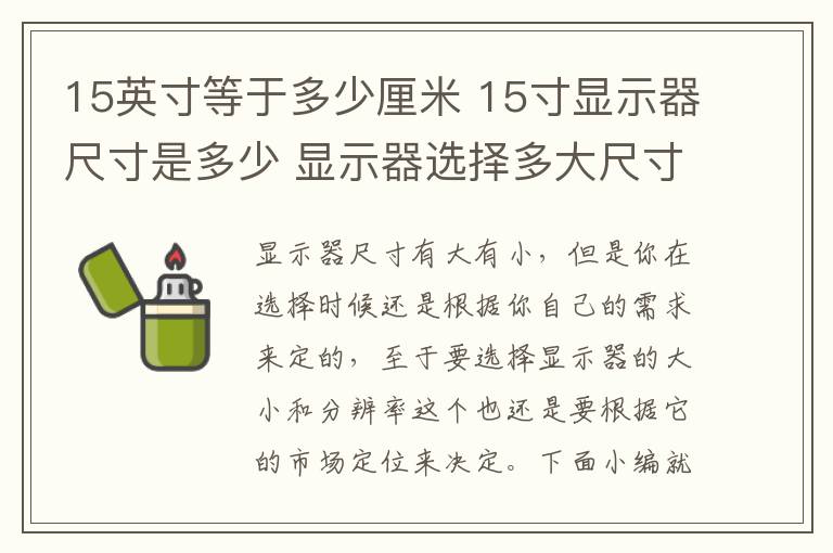 15英寸等于多少厘米 15寸顯示器尺寸是多少 顯示器選擇多大尺寸合適