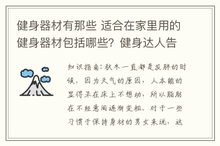 健身器材有那些 適合在家里用的健身器材包括哪些？健身達(dá)人告訴你