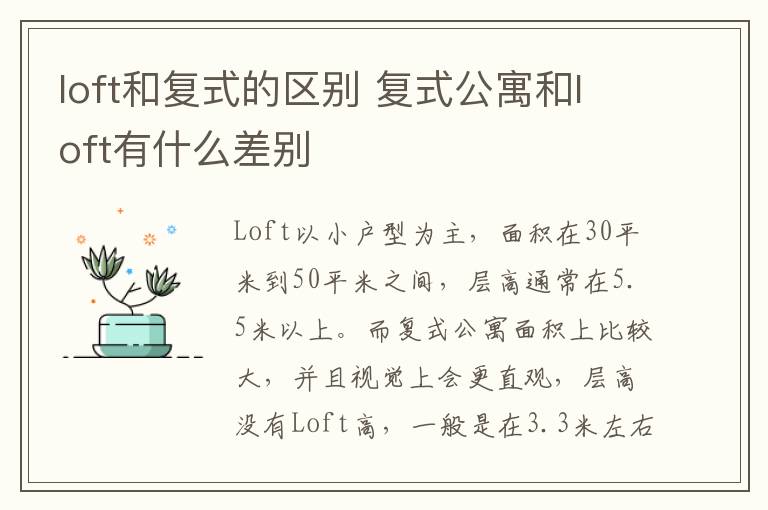 loft和復(fù)式的區(qū)別 復(fù)式公寓和loft有什么差別