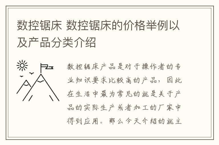 數(shù)控鋸床 數(shù)控鋸床的價格舉例以及產(chǎn)品分類介紹