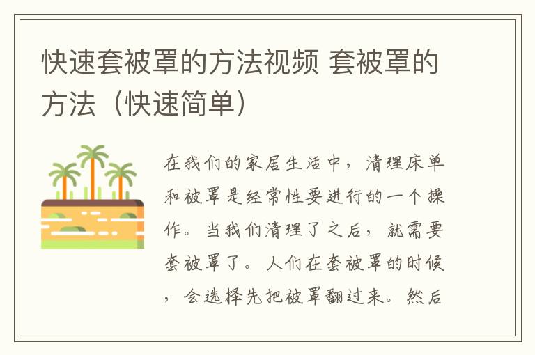 快速套被罩的方法視頻 套被罩的方法（快速簡單）