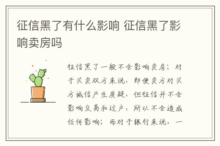 征信黑了有什么影響 征信黑了影響賣房嗎