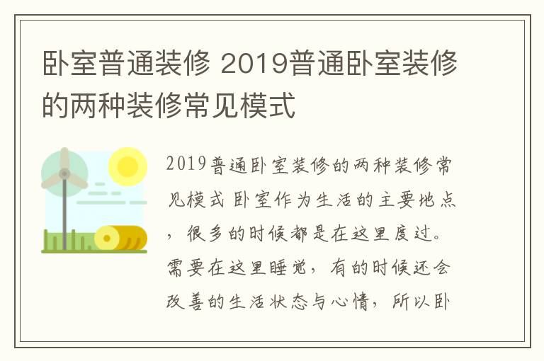 臥室普通裝修 2019普通臥室裝修的兩種裝修常見模式