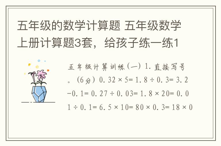 五年級(jí)的數(shù)學(xué)計(jì)算題 五年級(jí)數(shù)學(xué)上冊計(jì)算題3套，給孩子練一練190807