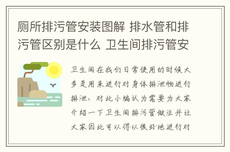 廁所排污管安裝圖解 排水管和排污管區(qū)別是什么 衛(wèi)生間排污管安裝方法怎么樣