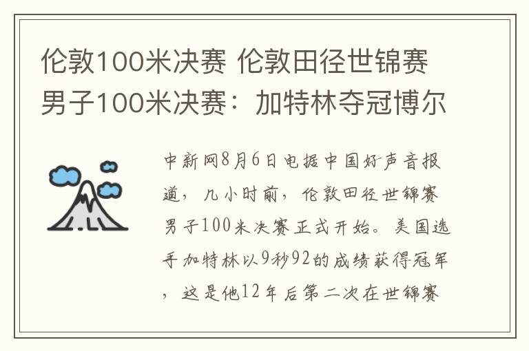 倫敦100米決賽 倫敦田徑世錦賽男子100米決賽：加特林奪冠博爾特第三