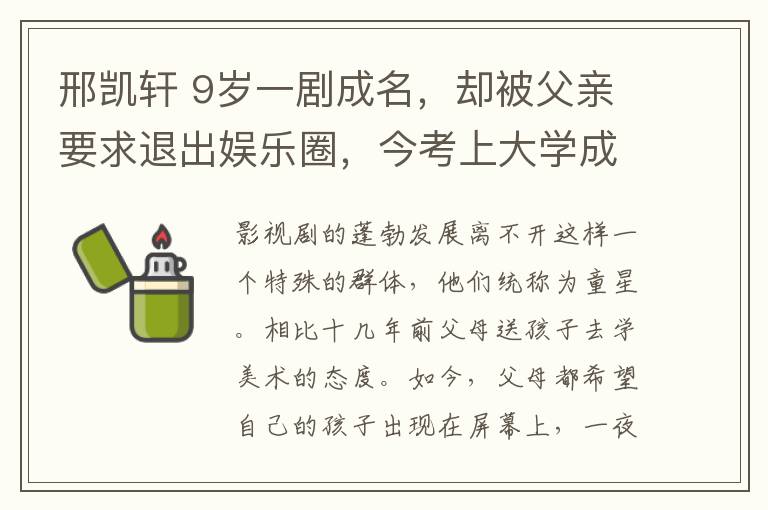 邢凱軒 9歲一劇成名，卻被父親要求退出娛樂圈，今考上大學成學霸