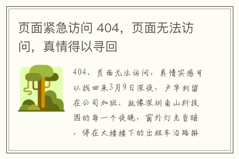 頁面緊急訪問 404，頁面無法訪問，真情得以尋回