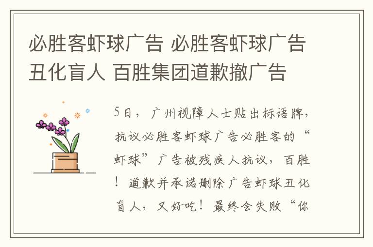 必勝客蝦球廣告 必勝客蝦球廣告丑化盲人 百勝集團道歉撤廣告