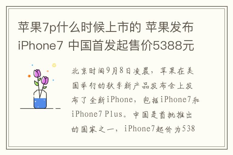 蘋果7p什么時(shí)候上市的 蘋果發(fā)布iPhone7 中國首發(fā)起售價(jià)5388元