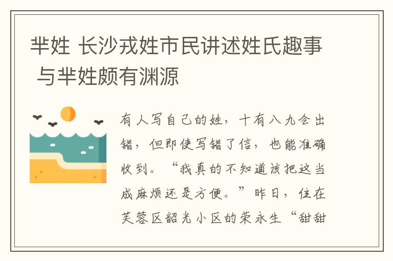 羋姓 長(zhǎng)沙戎姓市民講述姓氏趣事 與羋姓頗有淵源